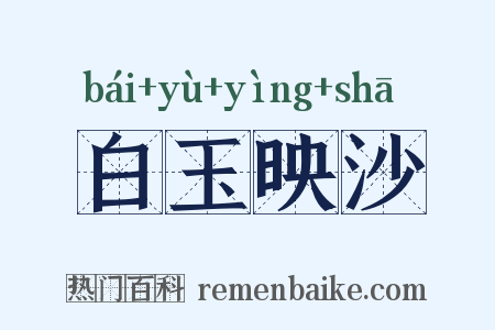 白玉映沙是什么意思的图片